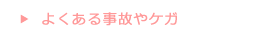 よくある事故とケガ