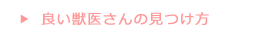 良い獣医さんの見つけ方